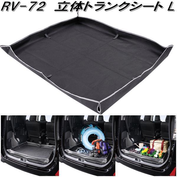 他サイト： 槌屋ヤック　RV-72　立体トランクシート L　RV72【お取り寄せ商品】【車内　トランク　キズ　汚れ　防止　シート　カバー】の商品画像