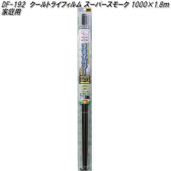 他サイト： DF-192 クールトライフィルム 1000mm×1.8m スーパースモーク 槌屋ヤック df192【お取り寄せ商品】家庭用　フィルム　紫外線　カットの商品画像