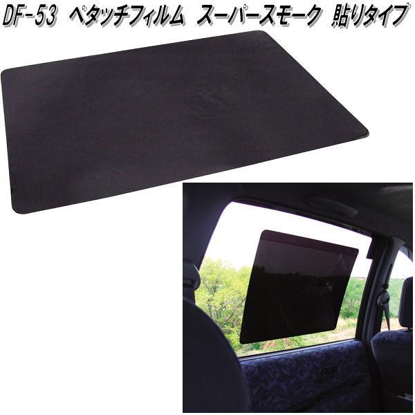 槌屋ヤック DF-53 ペタッチフィルム スーパースモーク 貼りタイプ DF53