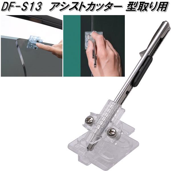 槌屋ヤック DF-S13 アシストカッター 型取り用 槌屋ヤック dfs13
