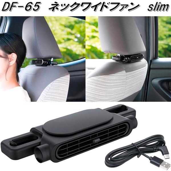 槌屋ヤック DF-65 ネックワイドファン slim USB Type-A 3段階風量調節