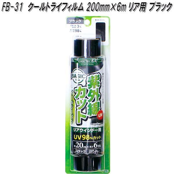 他サイト： FB-31 クールトライフィルム 200mm×6m リア用 ブラック 槌屋ヤック fb31【お取り寄せ商品】カー　ウィンド　フィルム　紫外線カットの商品画像
