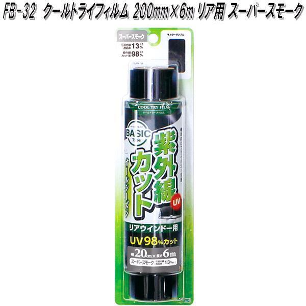 他サイト： FB-32 クールトライフィルム 200mm×6m リア用 スーパースモーク 槌屋ヤック fb32【お取り寄せ商品】カー　ウィンド　フィルムの商品画像