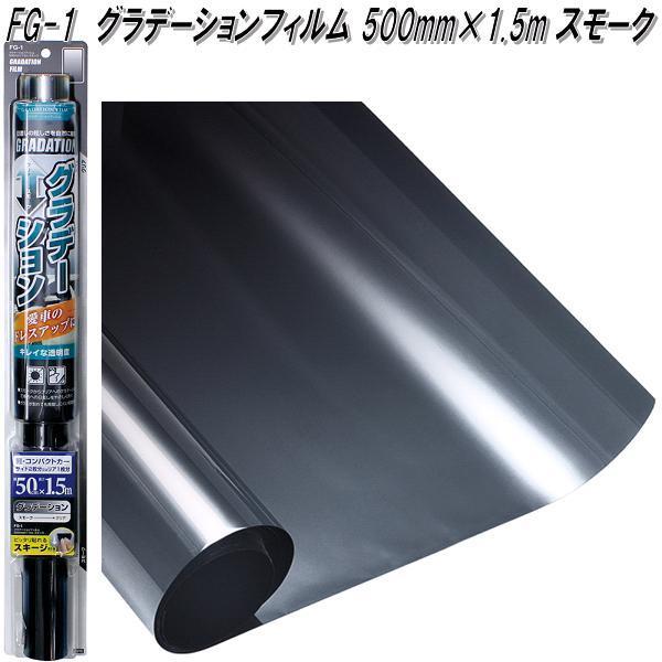 FG-1 グラデーションフィルム 500mm×1.5m スモーク 槌屋ヤック fg1【お