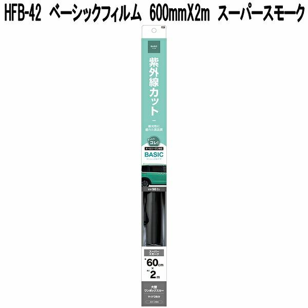 槌屋ヤック HFB-42 ベーシックフィルム 600mm×2m スーパースモーク お