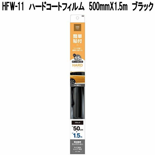 槌屋ヤック HFW-11 ハードコートフィルム 500mm×1.5m ブラック お