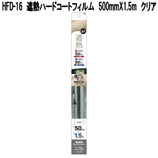 HFD-16　断熱ハードコートフィルム　500mm×1.5m　クリア　槌屋ヤック　お取り寄せ商品　カー用品　日よけ　フィルム　遮光品　紫外線カット