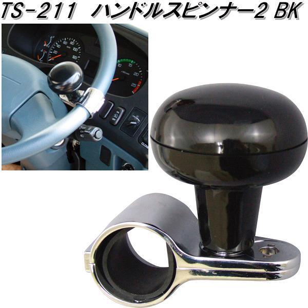 槌屋ヤック TS-211 ハンドルスピンナー2 ブラック TS211【お取り寄せ