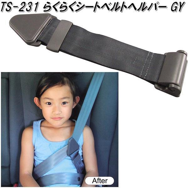 槌屋ヤック TS-231 らくらくシートベルトヘルパー GY TS231【お