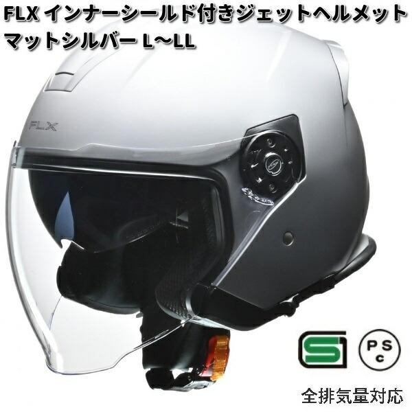 リード工業 LEAD FLX インナーシールド付き ジェットヘルメット マット