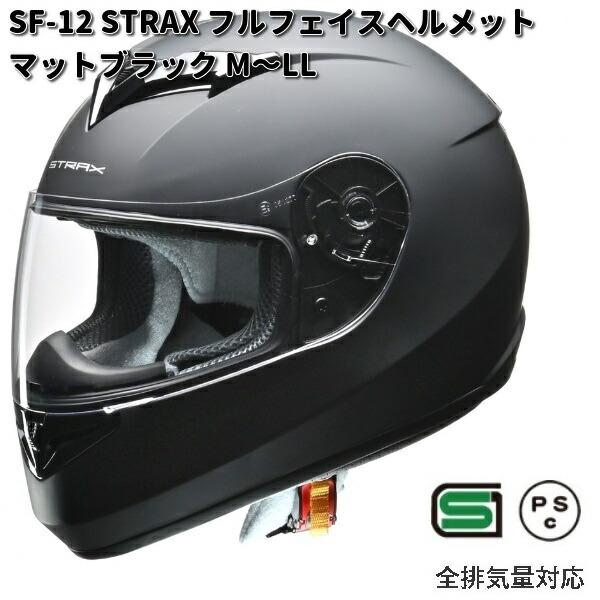 リード工業 LEAD STRAX SF-12 フルフェイスヘルメット マット リード工業 LEAD STRAX SF-12 フルフェイスヘルメット マット