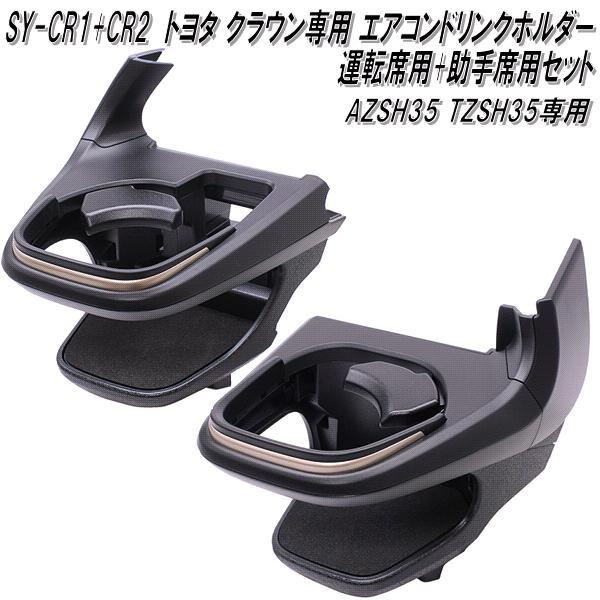 ヤック SY-CR1+SY-CR2 トヨタ クラウン AZSH35 TZSH35専用 エアコン