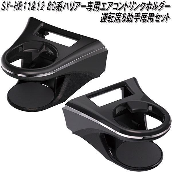 槌屋ヤック　SY-HR11&amp;HR12 80系 トヨタ ハリアー専用 エアコンドリンクホルダー 運転席+助手席セット