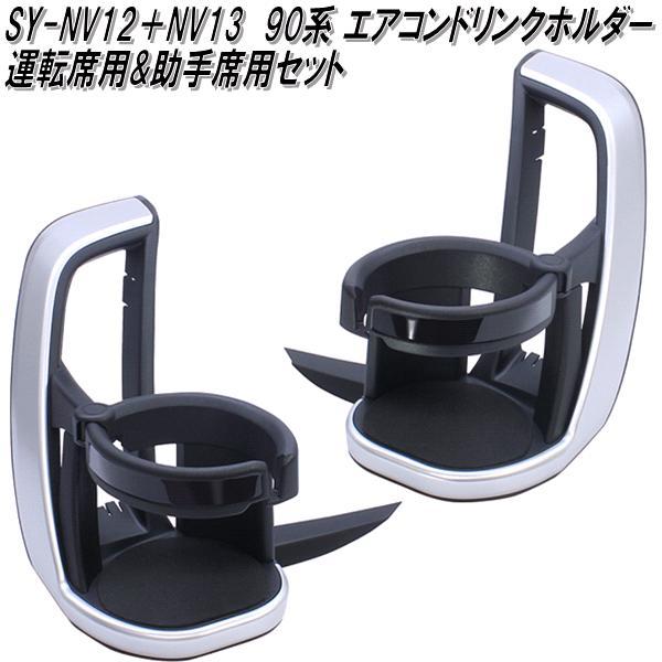 槌屋ヤック SY-NV12+13 ノア・ヴォクシー専用 90系 エアコンドリンク
