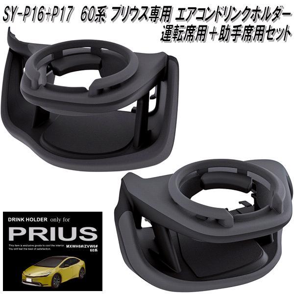 60系プリウス専用 エアコンドリンクホルダー 左右セット SY-P16/P-17 SY-P16&SY-P17 60系 トヨタ プリウス専用 エアコンドリンクホルダー