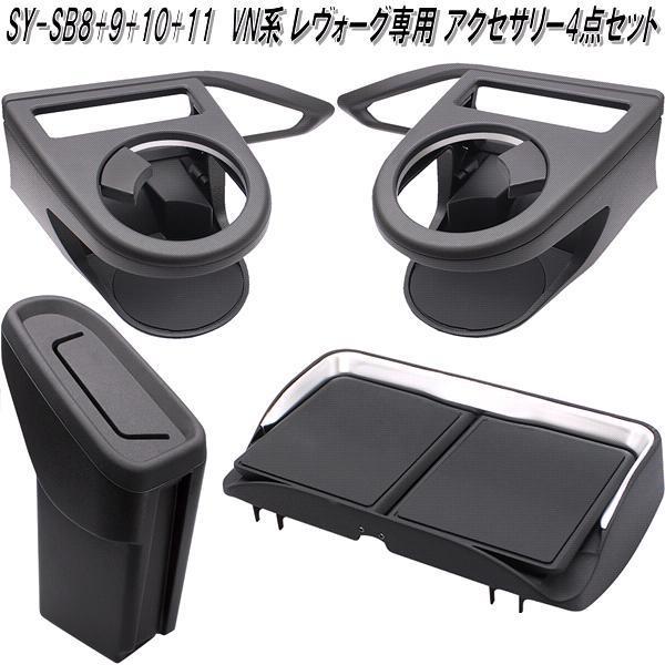 SY-SB8+SY-SB9+SB10+SB11 スバル VN系 レヴォーグ専用 車内アクセサリー4点セット 槌屋ヤック【送料無料(沖縄・離島を除く)】