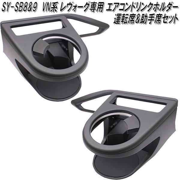 SY-SB8&amp;SY-SB9 スバル VN系 レヴォーグ専用 エアコンドリンクホルダー 運転席&amp;助手席　2個セット 槌屋ヤック【お