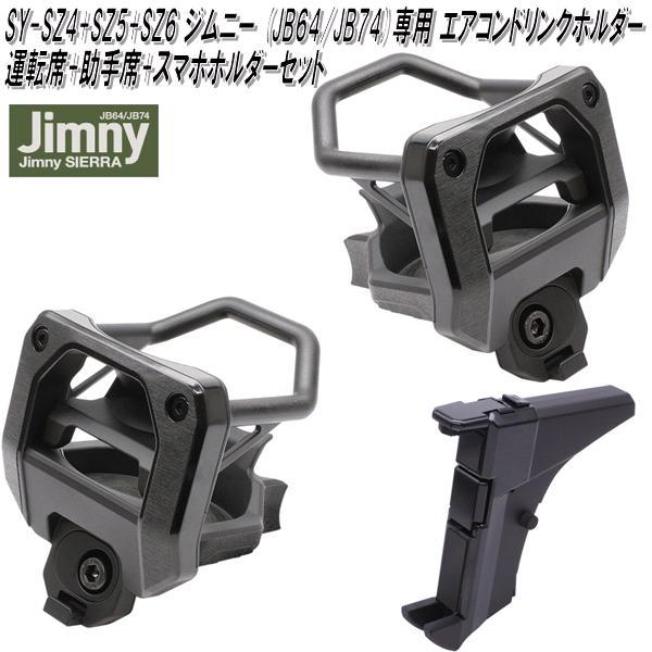 槌屋ヤック SY-SZ4+SZ5+SZ6 ジムニー・ジムニーシエラ JB64/JB74専用