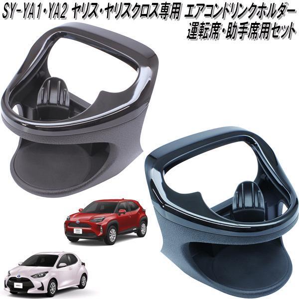 SY-YA1&SY-YA2 トヨタ ヤリス・ヤリスクロス専用 エアコンドリンクホルダー 運転席+助手席セット【お取り寄せ商品】
