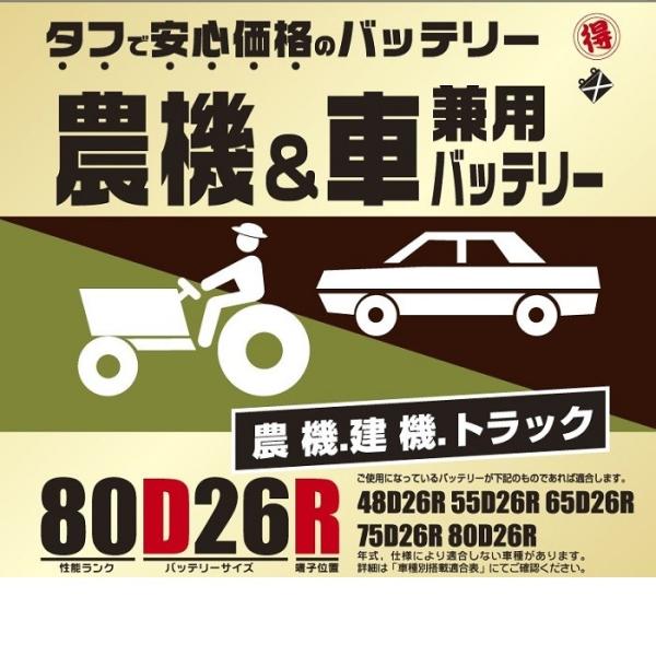 ブロード 農機・建機・車兼用バッテリー 80D26R【メーカー直送】【BROAD・農業機械・建業機械・トラック】