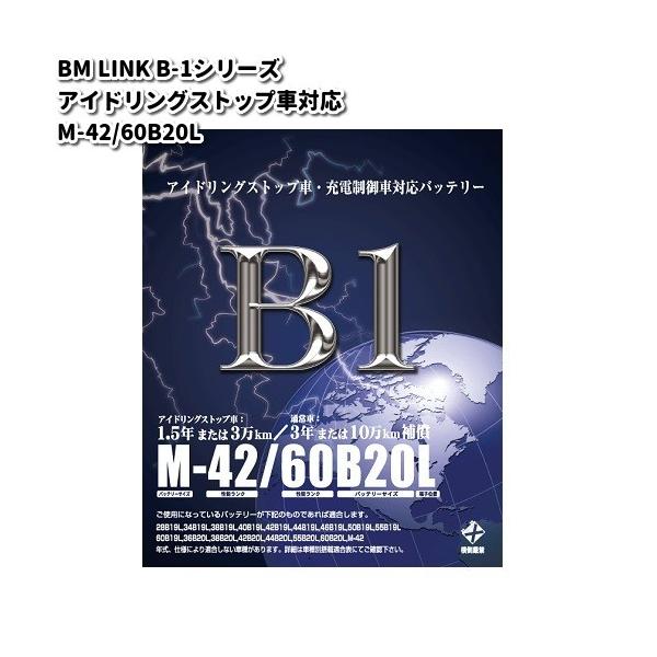 BM LINK B-1 シリーズ アイドリングストップ車対応 バッテリー M-42