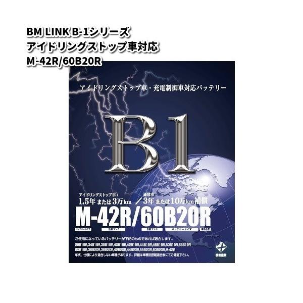 BM LINK B-1 シリーズ アイドリングストップ車対応 バッテリー M-42R