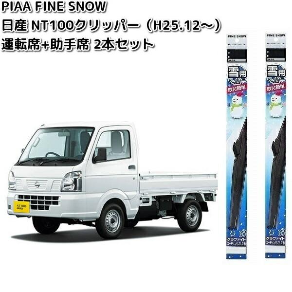 日産　NT100クリッパー　DR16T　PIAA　ファイン　スノーワイパー　運転席(FG40W)+助手席(FG40W)　2本セット　お取り寄せ　雪用
