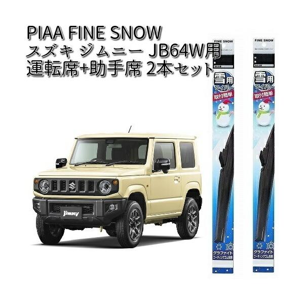 スズキ ジムニー JB64W 用 PIAA ファイン スノーワイパー 運転席(FG40W)+助手席(FG40W) 2本 セット 【お取り寄せ】ブレード :638-fg40wx2-set:KCMオンラインショップ 通販 PIAA ピア 雪用 FINE SNOW ファインスノーワイパー FG40W 400mm