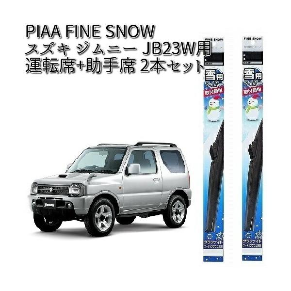 スズキ ジムニー JB23W 用 PIAA ファイン スノーワイパー 運転席(FG45W)+助手席(FG40W) 2本 セット 【お取り寄せ】ブレード