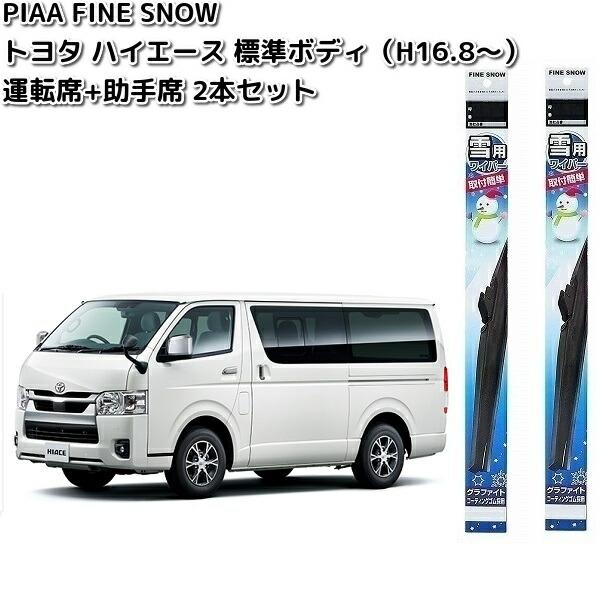 PIAA トヨタ ハイエース 標準ボディ H16.8〜用 ファイン スノー