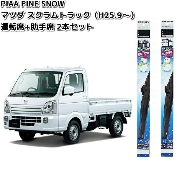 マツダ　スクラム　トラック　H25.9〜用　PIAA　ファイン　スノーワイパー　運転席(FG40W)+助手席(FG40W)　2本セット　お取り寄せ