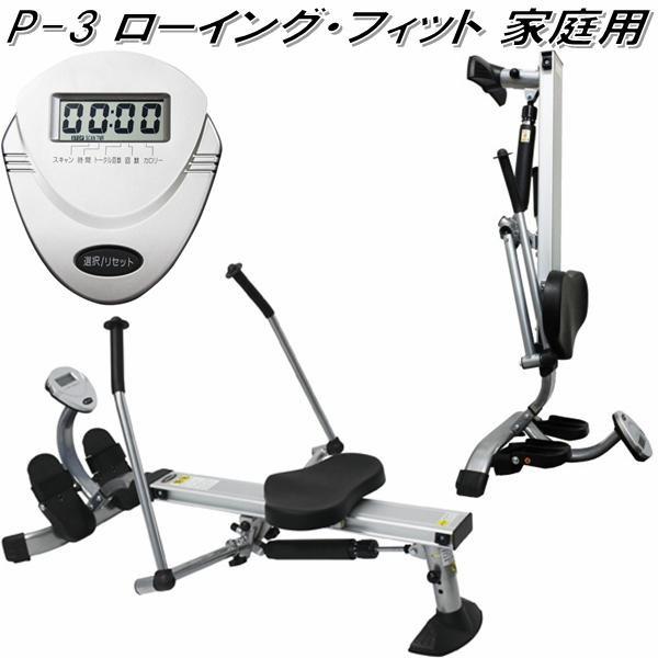 【送料無料(沖縄・離島を除く)】P-3　ローイング・フィット　家庭用【メーカー直送】【代引き/同梱不可】【フィットネスマシン】
