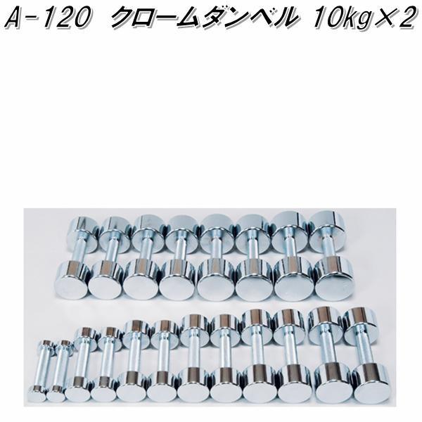 A-120 クロームダンベル 10kg×2個セット【送料無料(北海道・沖縄・離島