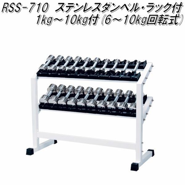 RSS-710 ステンレスダンベル・ラック付 1kg〜10kg×2個セット【送料無料 