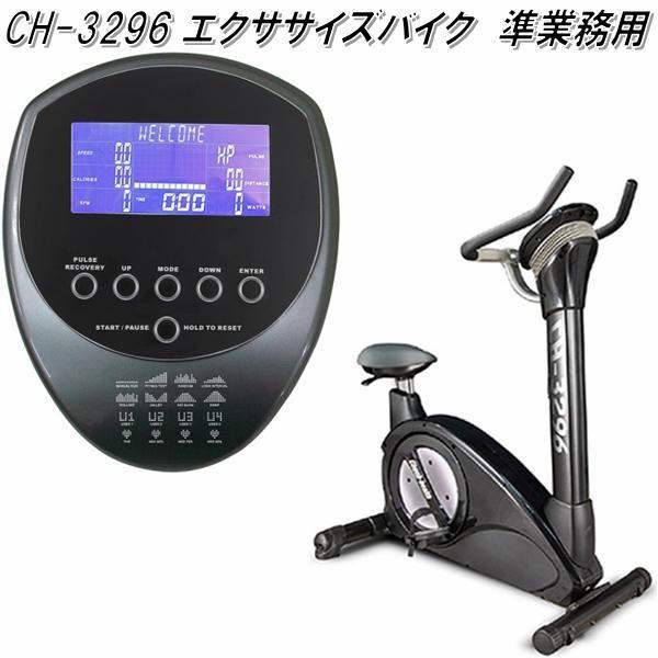 送料無料(北海道・沖縄・離島を除く)】CH-3296 エクササイズバイク 準