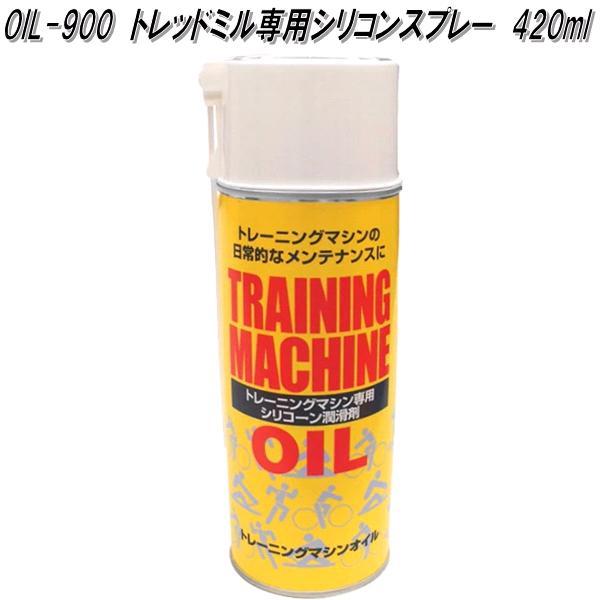OIL-900　トレッドミル専用シリコンスプレー　oil900　送料区分A　メーカー直送　同梱不可　ウォーキングマシン　ジョギングマシン　専用オイル