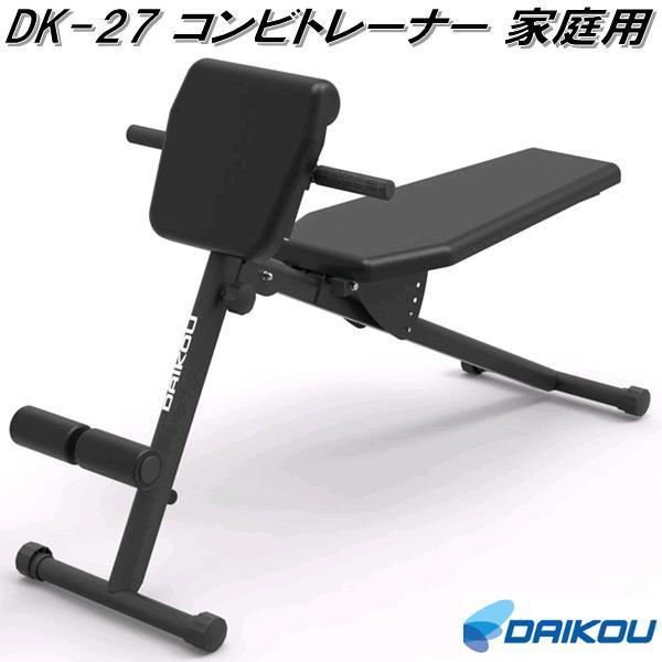 大広 DAIKOU DK-27 アジャスタブルベンチ コンビトレーナー 家庭用