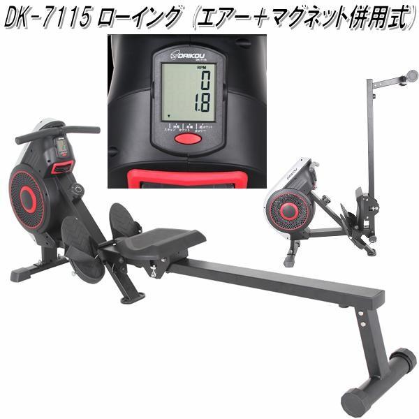 DK-7115 ローイング エアー＋マグネット併用式【送料無料(沖縄・離島を除く)】【メーカー直送】【代引き/同梱不可】