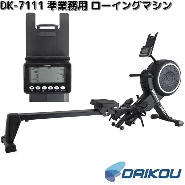 大広　DK-7111　準業務用　ローイングマシン　送料無料(沖縄・離島を除く)　メーカー直送品　フィットネス　ボート漕ぎ　カッター訓練　トレーニング