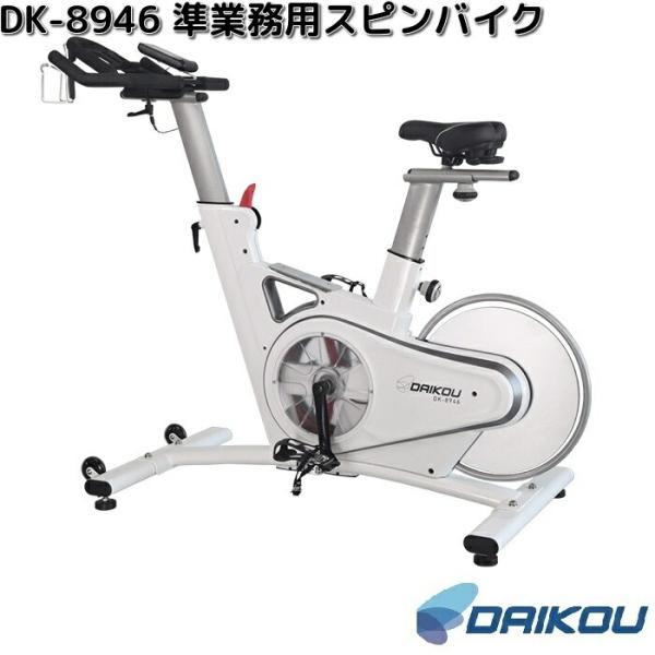 大広　DK-8946　準業務用　スピンバイク　送料無料(沖縄・離島を除く)　メーカー直送品　トレーニングバイク　フィットネスバイク　DAIKOU