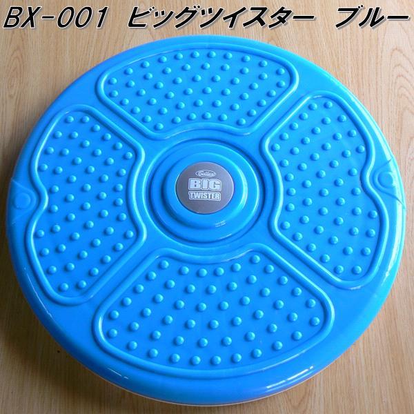 BX-001 ビッグ ツイスター 送料無料（沖縄・離島を除く） メーカー直送
