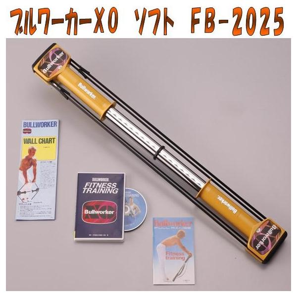 FB-2025 ブルワーカーXO ソフトタイプ 日本製 DVD付【送料無料（沖縄・離島を除く）】【メーカー直送】【同梱/代引き不可】