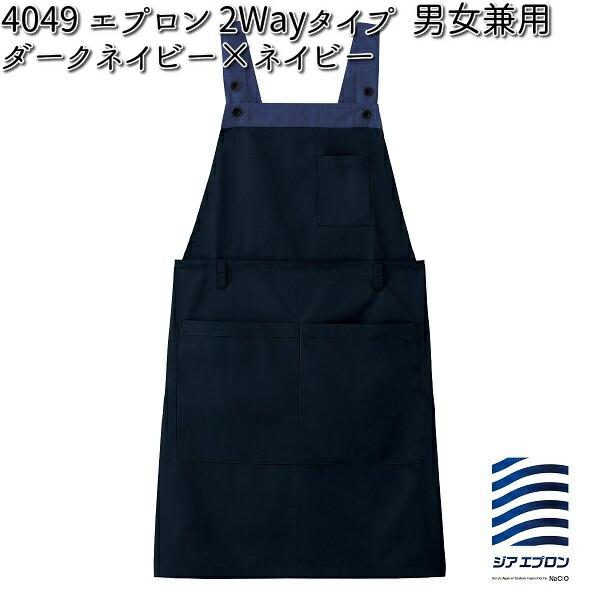 □FOLK 4049-17 エプロン 2Wayタイプ ダークネイビー×ネイビー 男女