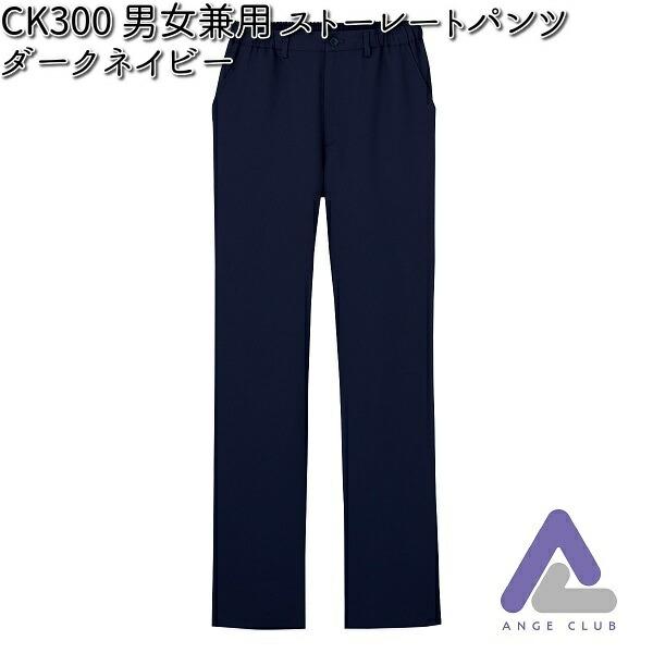 FOLK CK300-17 男女兼用 ストレートパンツ ダークネイビー SS〜4L 