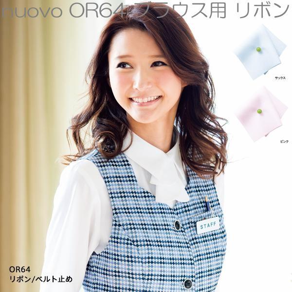 □nuovo OR64 ブラウス用 リボン 全3色【ネコポス対応品】【お取り寄せ