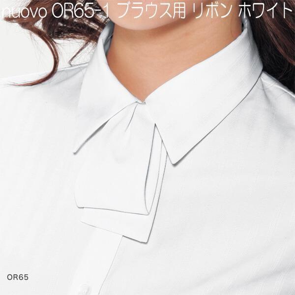 nuovo　OR65　ブラウス用　リボン　全3色【お取り寄せ製品】【FOLK フォーク　事務服　ブラウス　スカーフ　リボン】