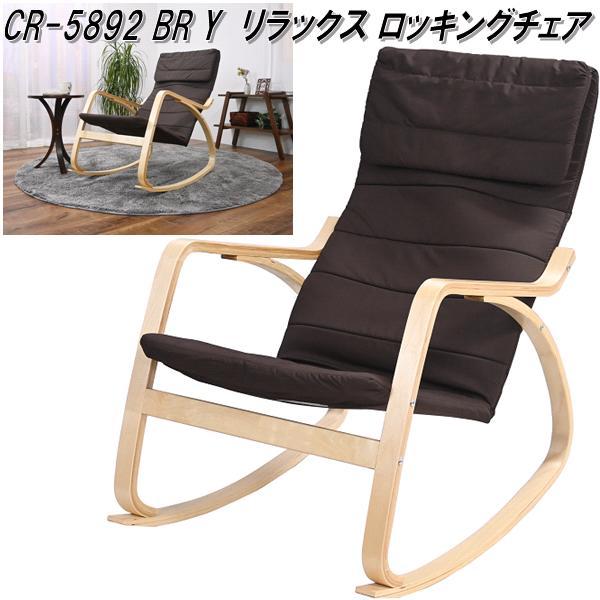 フクダクラフト　CR-5892　BR　Y　リラックス　ロッキングチェア　ブラウン　送料無料(北海道・沖縄・離島を除く)　組立品　メーカー直送　椅子