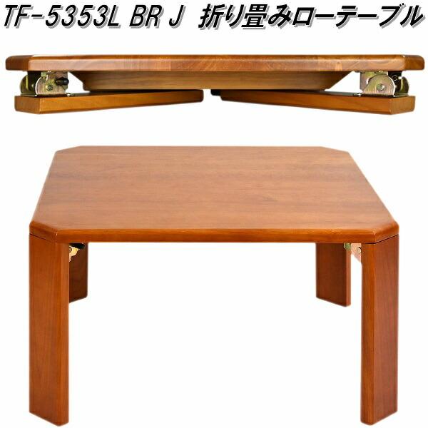 90's フクダクラフト　円卓/ローテーブル 折りたたみ フクダクラフト TF-5353L BR J 折り畳みローテーブル ブラウン 送料