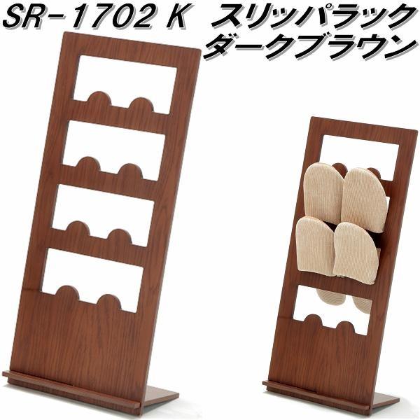 入荷未定】フクダクラフト SR-1702 K スリッパラック ダークブラウン