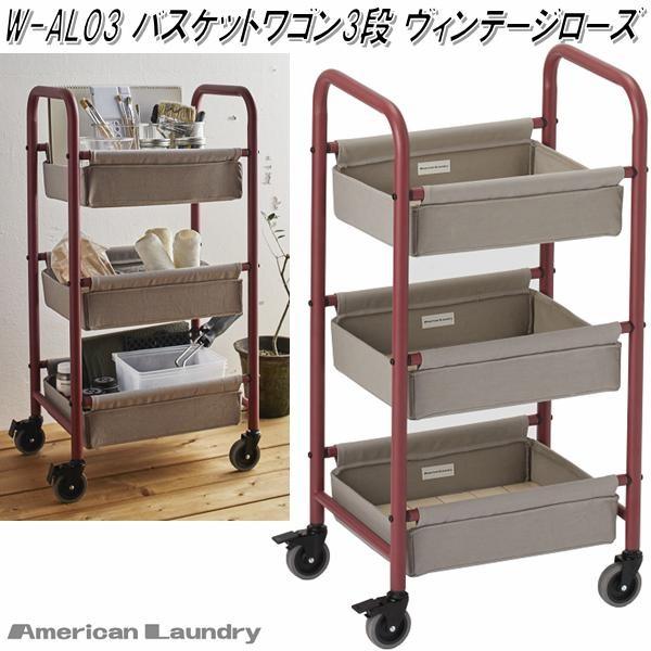 台湾製 ラタン バスケットラック 収納 キャスター付き 3段 ヴィンテージ 送料無料(北海道・沖縄・離島を除く)】フクダクラフト W-AL03